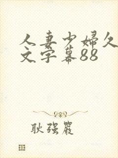 人妻少妇久久中文字幕88