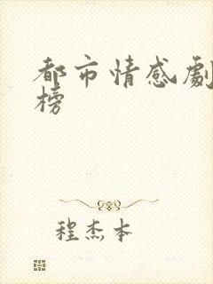 都市情感剧排行榜