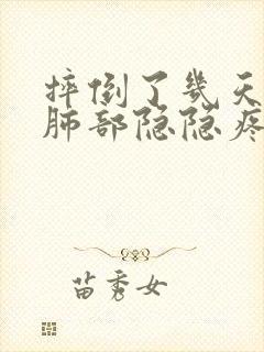 摔倒了几天以后肺部隐隐疼痛