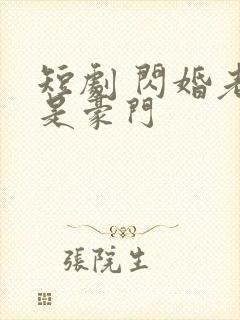 短剧 闪婚老伴是豪门