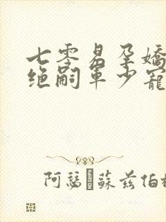 七零易孕娇妻被绝嗣军少宠哭了完结