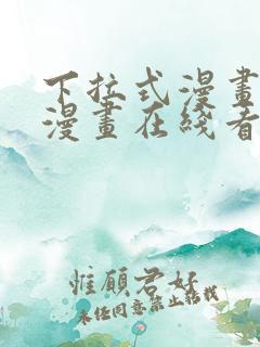 下拉式漫画免费漫画在线看漫画