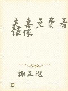 夫妻免费看黄色录像