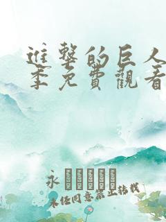 进击的巨人第三季免费观看完整版