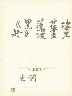 《黑莲花攻略手册》漫画免费阅读