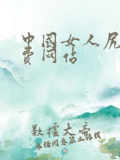 中国女人尻逼免费网站