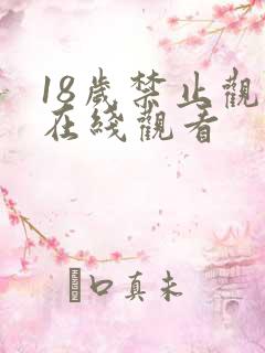 18岁禁止观看在线观看