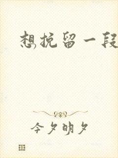 想挽留一段感情