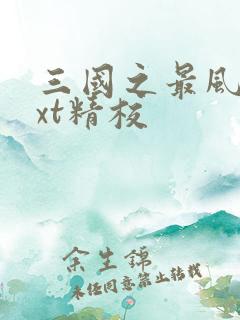 三国之最风流txt精校