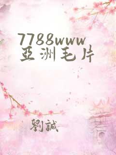 7788www亚洲毛片