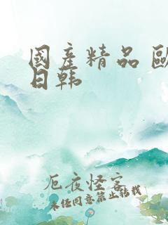 国产精品 欧美日韩