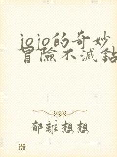 jojo的奇妙冒险不灭钻石在线观看免费