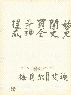 从斗罗开始逆天成神全文免费阅读