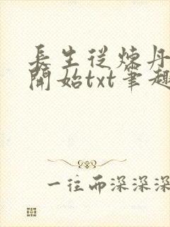 长生从炼丹宗师开始txt笔趣阁