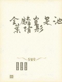 金麟岂是池中物 叶倩彤