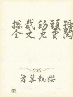 总裁的头号新妻全文免费阅读