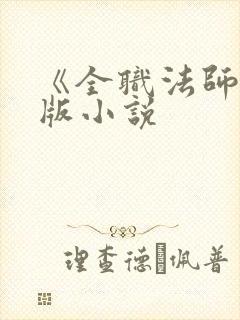 《全职法师》原版小说
