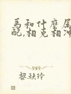 马和什么属相最配,相克相冲