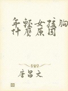 年轻女孩胸下垂什么原因