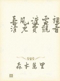 长风渡电视剧高清免费观看完整版