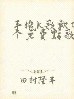 手机k歌软件哪个免费点歌