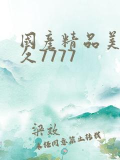 国产精品美女久久7777