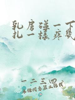 乳房碰一下像针扎一样疼几秒就好了怎么回事