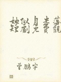 她似月光落我心短剧免费观看
