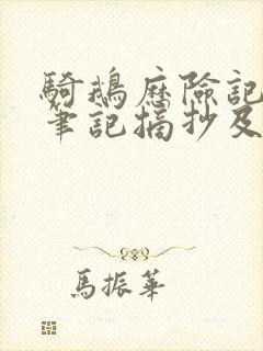 骑鹅历险记读书笔记摘抄及感悟