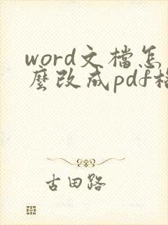 word文档怎么改成pdf格式文件