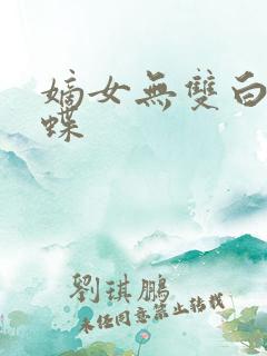 嫡女无双白色蝴蝶