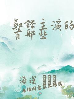 郑锋主演的短剧有哪些