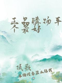 正品购物平台哪个最好