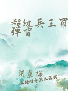 超级兵王罗铮无弹窗