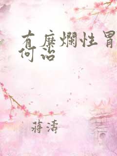 有糜烂性胃炎如何治