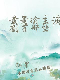 黄景瑜主演电视剧有哪些