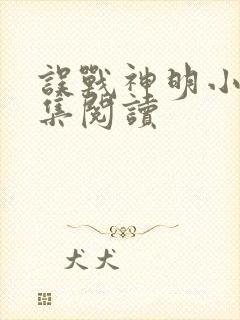 误战神明小说全集阅读