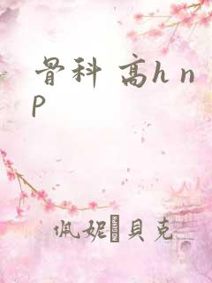 骨科 高h np