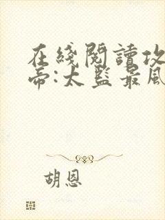 在线阅读攻略女帝:太监最风流