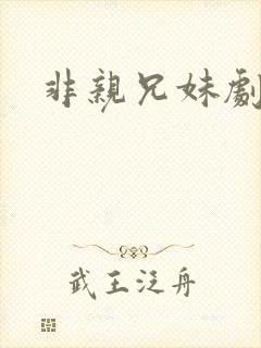 非亲兄妹剧情