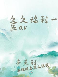 久久福利一区二区av
