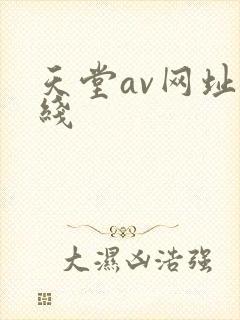 天堂av网址在线