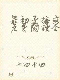 最初青梅恋竹马免费阅读全文