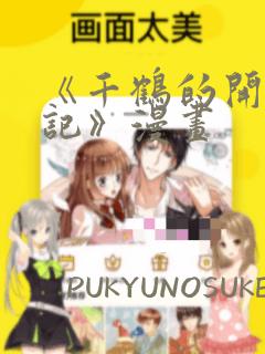 《千鹤的开发日记》漫画