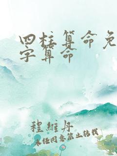 四柱算命免费八字算命
