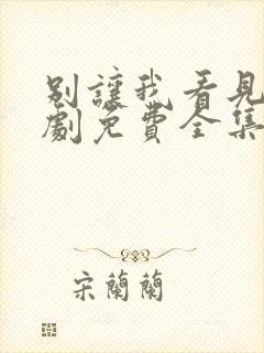 别让我看见电视剧免费全集免费播放