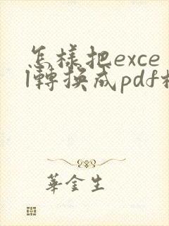 怎样把excel转换成pdf格式