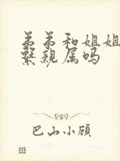 弟弟和姐姐是直系亲属吗