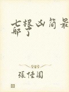 七根凶简最后去哪了