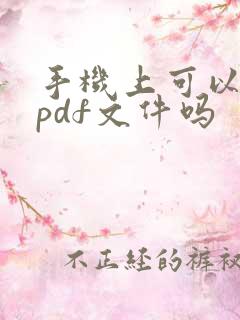 手机上可以编辑pdf文件吗